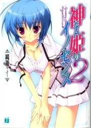 神なる姫のイノセンス　２