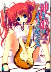 神なる姫のイノセンス　４