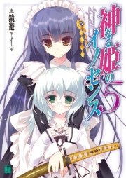 神なる姫のイノセンス　５
