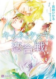キツネとタヌキの恋合戦【特別版】