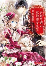 失恋令嬢の意地悪な先生