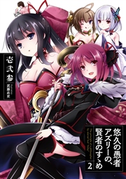 悠久の愚者アズリーの、賢者のすゝめ2