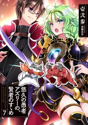 悠久の愚者アズリーの、賢者のすゝめ7
