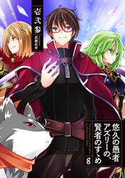 悠久の愚者アズリーの、賢者のすゝめ8