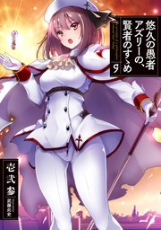 悠久の愚者アズリーの、賢者のすゝめ9