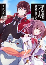 悠久の愚者アズリーの、賢者のすゝめ１０