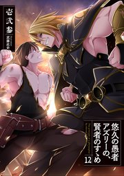 悠久の愚者アズリーの、賢者のすゝめ１２