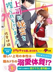 上司に秘密を握られちゃいました。