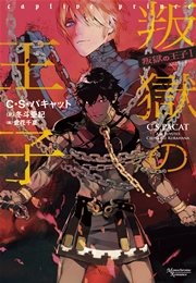 叛獄の王子