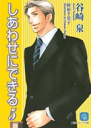 しあわせにできる５