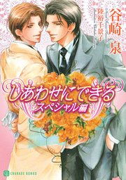しあわせにできる　スペシャル編【特別版】