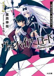 ヴァンパイア／ロード2 ～君臨するは、終焉の賢王～
