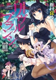 死想図書館のリヴル・ブランシェIII