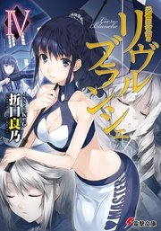 死想図書館のリヴル・ブランシェIV