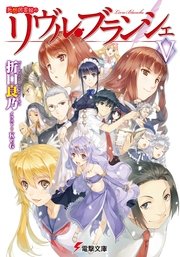 死想図書館のリヴル・ブランシェV