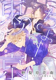 【電子オリジナル】ちょー東ゥ京 ～カンラン先生とクジ君～