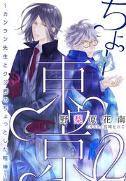 【電子オリジナル】ちょー東ゥ京2 ～カンラン先生とクジ君のちょっとした喧嘩～
