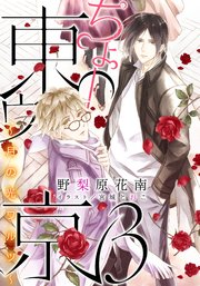 【電子オリジナル】ちょー東ゥ京3 ～月の光ワルツ～