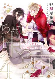 【電子オリジナル】ちょー東ゥ京4 ～カンラン先生とクジ君のクリスマス～