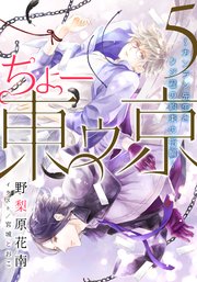 【電子オリジナル】ちょー東ゥ京5 ～カンラン先生とクジ君の約束の指輪～