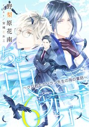 【電子オリジナル】ちょー東ゥ京6 ～クジ君とカンラン先生の海の童話～
