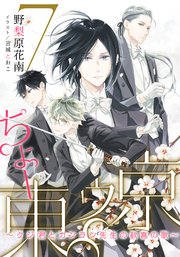【電子オリジナル】ちょー東ゥ京7 ～クジ君とカンラン先生の歓喜の歌～