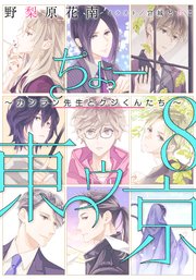 【電子オリジナル】ちょー東ゥ京 8 ～カンラン先生とクジ君たち～