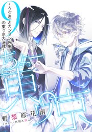 【電子オリジナル】ちょー東ゥ京 9 ～クジ君とカンラン先生の東ゥ京大決戦～