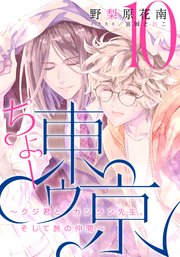 【電子オリジナル】ちょー東ゥ京10 ～クジ君とカンラン先生、そして旅の仲間～