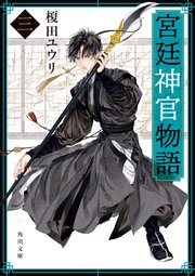 宮廷神官物語　三（角川文庫版）
