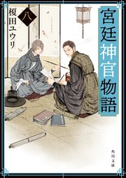 宮廷神官物語　八（角川文庫版）