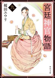 宮廷神官物語　九（角川文庫版）