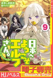 【電子専売】日本へようこそエルフさん。 9