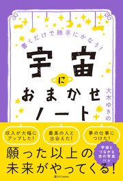 宇宙におまかせノート 書くだけで勝手にかなう！