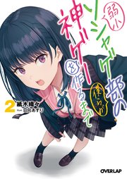 弱小ソシャゲ部の僕らが神ゲーを作るまで 2