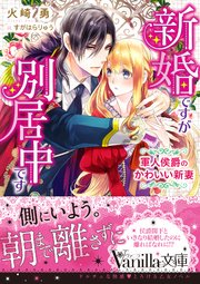 新婚ですが別居中です～軍人侯爵のかわいい新妻～