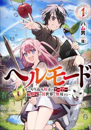 ヘルモード　～やり込み好きのゲーマーは廃設定の異世界で無双する～ 表紙