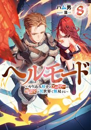 ヘルモード　～やり込み好きのゲーマーは廃設定の異世界で無双する～８【電子書店共通特典SS付】