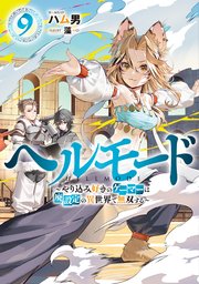 ヘルモード　～やり込み好きのゲーマーは廃設定の異世界で無双する～９【電子書店共通特典SS付】