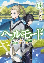 ヘルモード　～やり込み好きのゲーマーは廃設定の異世界で無双する～１４【電子書店共通特典SS付】