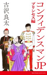コンフィデンスマンJP プリンセス編【脚本】