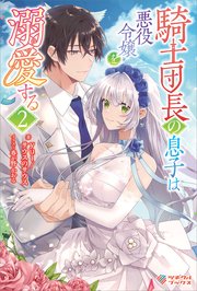 騎士団長の息子は悪役令嬢を溺愛する2