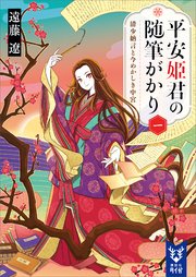 平安姫君の随筆がかり 一 清少納言と今めかしき中宮