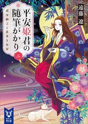 平安姫君の随筆がかり　二　清少納言と恋多き女房