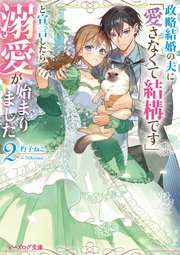 政略結婚の夫に「愛さなくて結構です」と宣言したら溺愛が始まりました ２【電子特典付き】