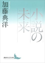 小説の未来