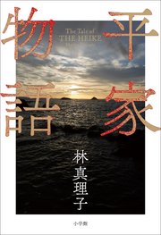 平家物語