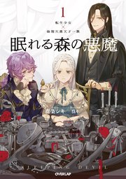 眠れる森の悪魔 表紙
