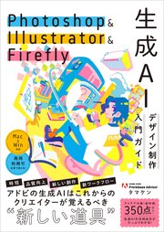Photoshop ＆ Illustrator ＆ Firefly 生成AIデザイン制作入門ガイド