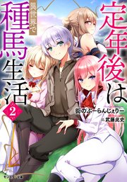 定年後は異世界で種馬生活（ノベル） ： 2 【電子書籍限定特典SS付き】